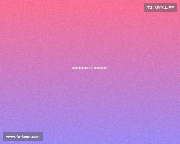 斯巴达勇士赛赛事信息(2021斯巴达勇士赛官网)