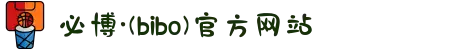 必博·(bibo)官方网站